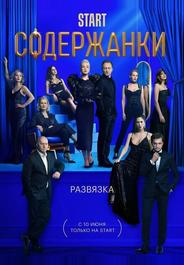Содержанки 3
