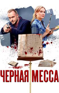 Черная месса