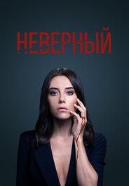 Неверный