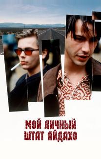Мой личный штат Айдахо