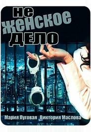 Не женское дело