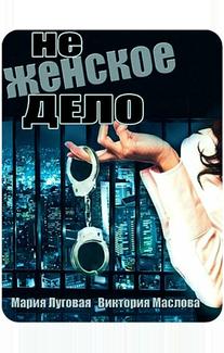 Не женское дело