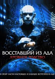 Восставший из ада 4: Кровное родство