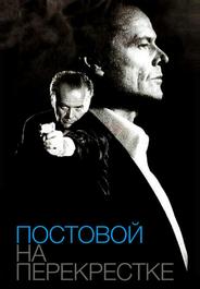 Постовой на перекрестке