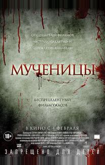 Мученицы