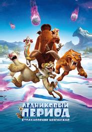 Ледниковый период: Столкновение неизбежно