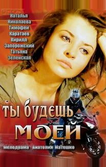 Ты будешь моей