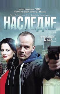 Наследие