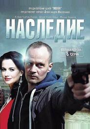 Наследие