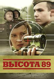 Высота 89