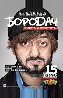 Бородач