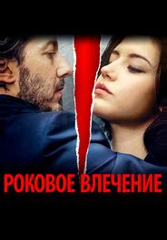 Роковое влечение