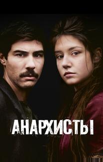 Анархисты