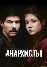 Анархисты