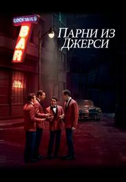 Парни из Джерси