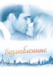 Возлюбленные