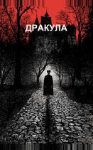 Дракула