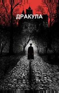 Дракула