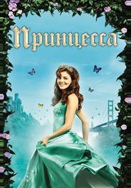 Принцесса