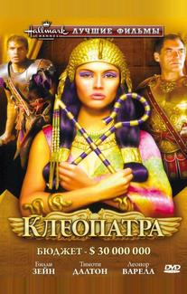 Клеопатра