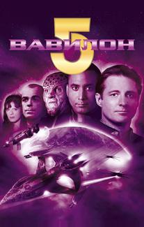 Вавилон 5