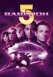 Вавилон 5