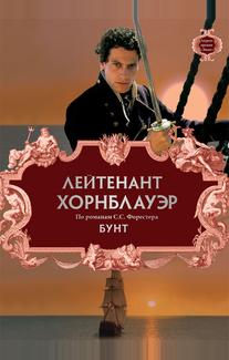 Лейтенант Хорнблауэр: Бунт