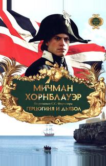 Мичман Хорнблауэр: Герцогиня и дьявол