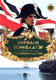 Мичман Хорнблауэр: Герцогиня и дьявол