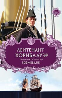 Лейтенант Хорнблауэр: Возмездие