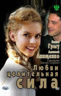 Любви целительная сила