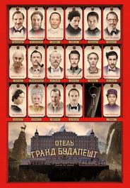 Отель «Гранд Будапешт»