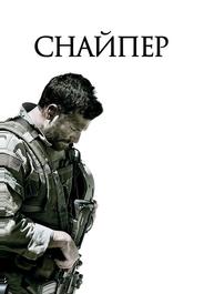 Снайпер