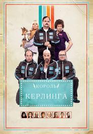 Король керлинга