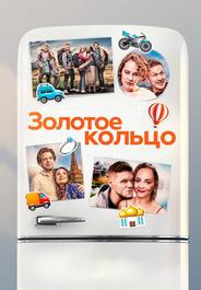 Золотое кольцо