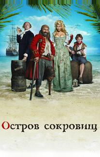 Остров сокровищ