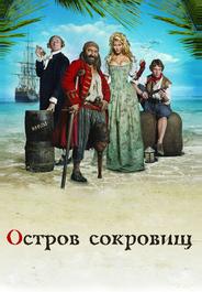 Остров сокровищ