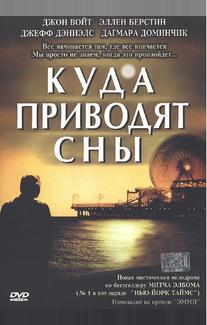 Куда приводят сны