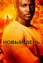 Новый день