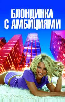 Блондинка с амбициями