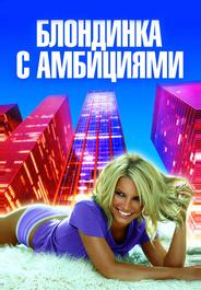 Блондинка с амбициями