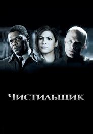 Чистильщик