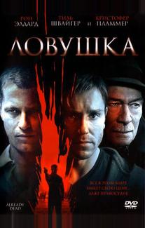 Ловушка
