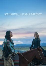 Женщина, идущая впереди