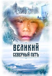 Великий северный путь