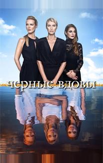 Черные вдовы