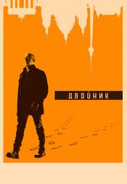 Двойник