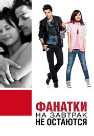 Фанатки на завтрак не остаются