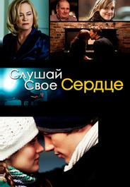 Слушай свое сердце