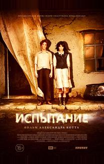 Испытание